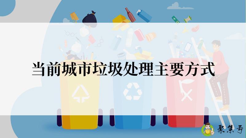 当前城市垃圾处理主要方式
