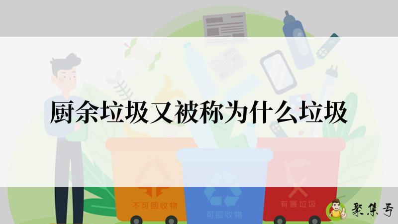 厨余垃圾又被称为什么垃圾