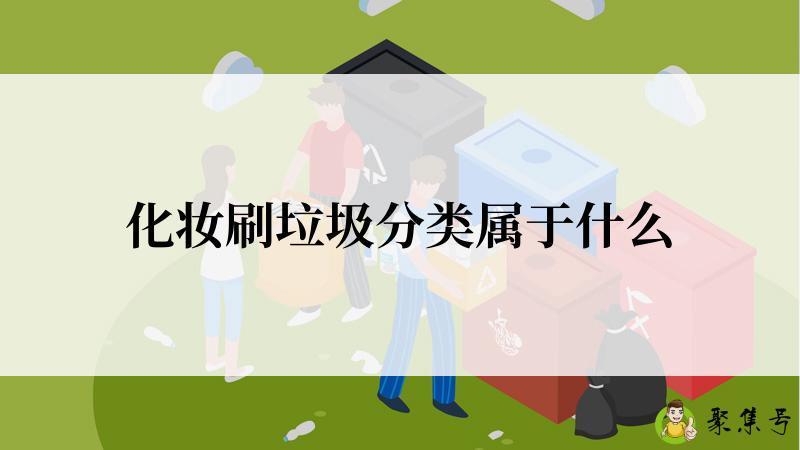 化妆刷垃圾分类属于什么