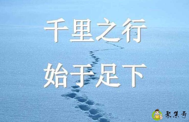 千里之行,始于足下全诗是什么