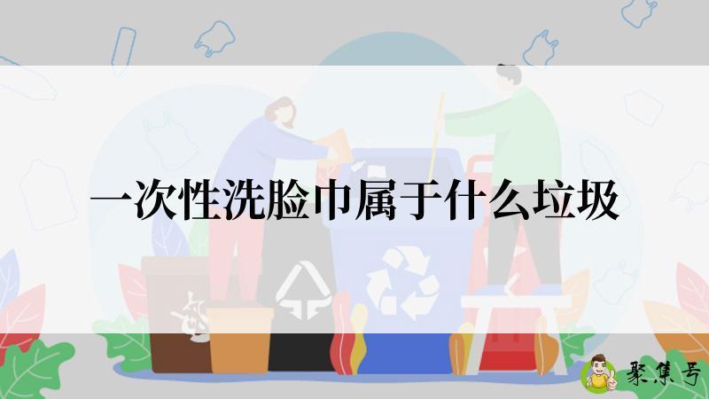 一次性洗脸巾属于什么垃圾