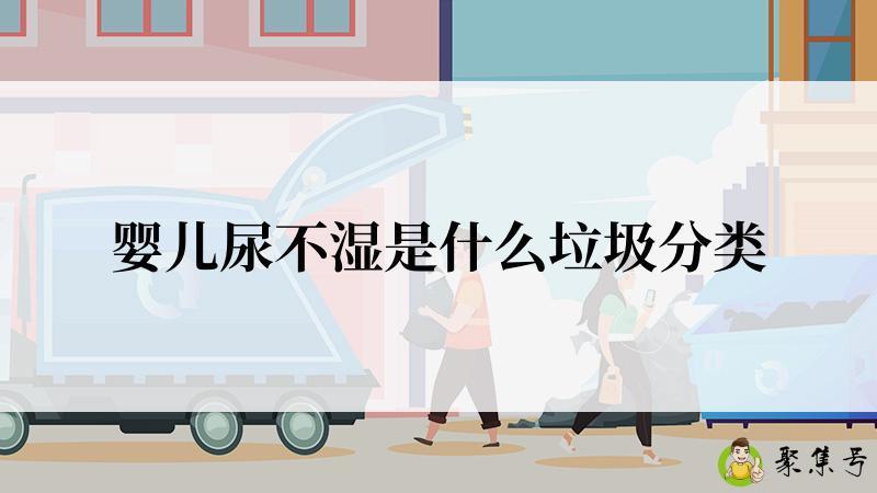 婴儿尿不湿是什么垃圾分类