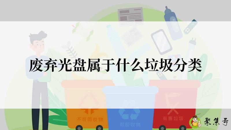 废弃光盘属于什么垃圾分类