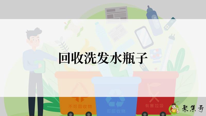 回收洗发水瓶子