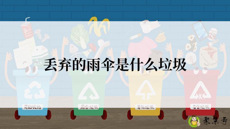 丢弃的雨伞是什么垃圾