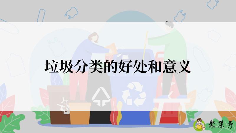 垃圾分类的好处和意义