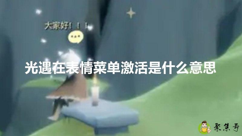 光遇在表情菜单激活是什么意思