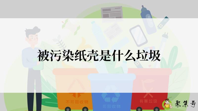 被污染纸壳是什么垃圾
