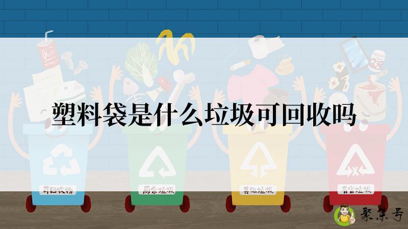 塑料袋是什么垃圾可回收吗