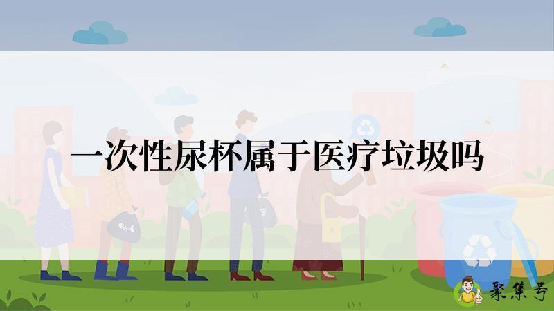 一次性尿杯属于医疗垃圾吗