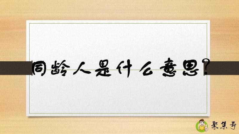 同龄人是什么意思