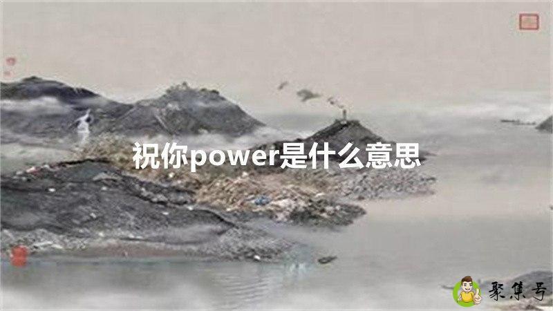 祝你power是什么意思