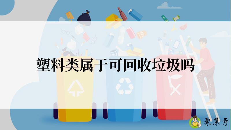 塑料类属于可回收垃圾吗