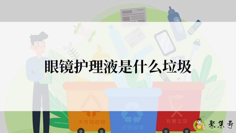 眼镜护理液是什么垃圾