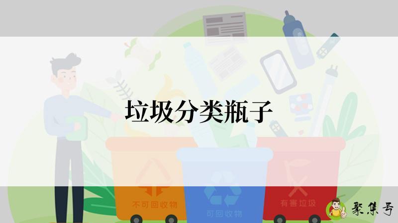 垃圾分类瓶子
