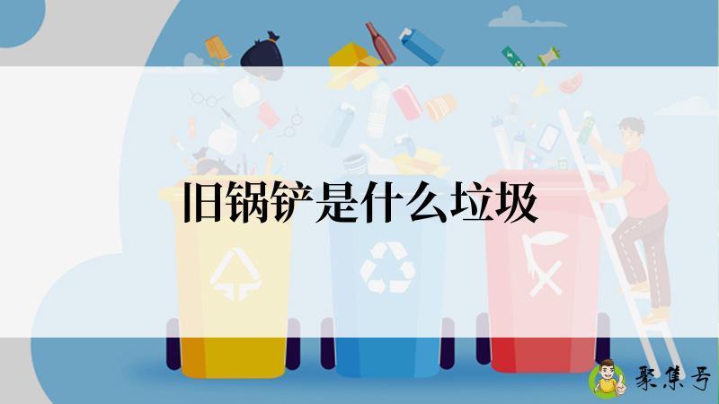 旧锅铲是什么垃圾