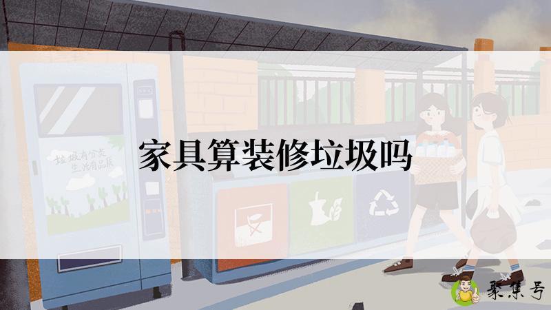 家具算装修垃圾吗