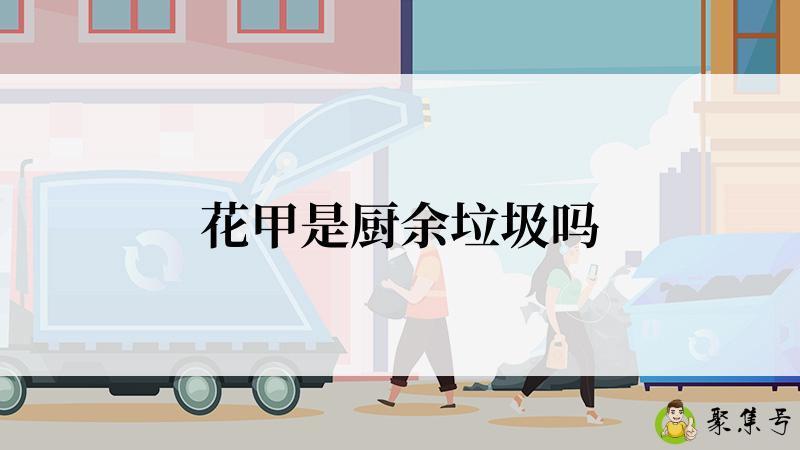 花甲是厨余垃圾吗