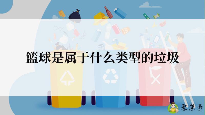 篮球是属于什么类型的垃圾