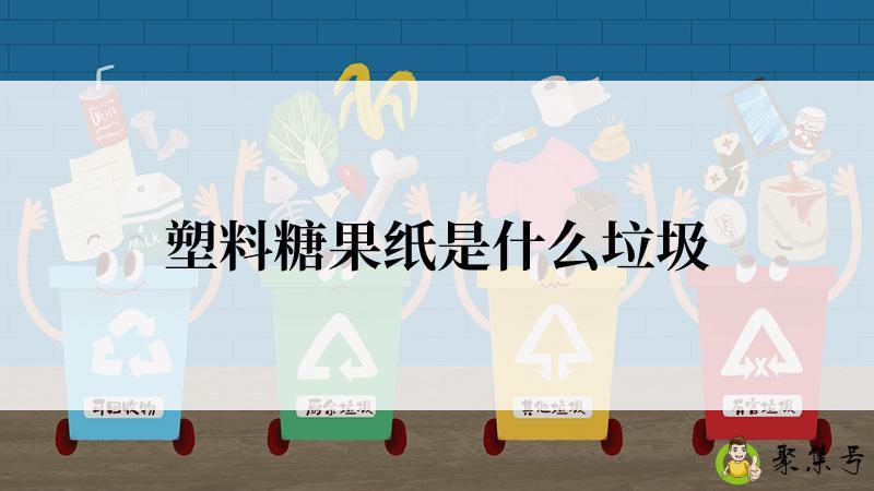 塑料糖果纸是什么垃圾