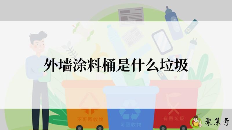 外墙涂料桶是什么垃圾
