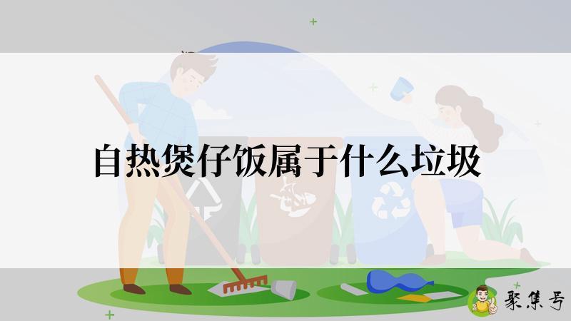 自热煲仔饭属于什么垃圾