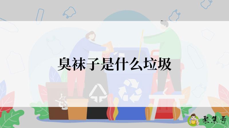 臭袜子是什么垃圾