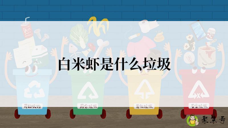 白米虾是什么垃圾