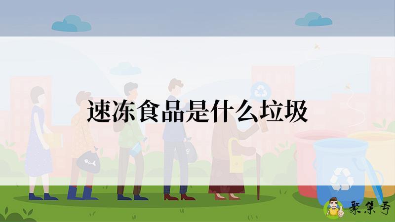 速冻食品是什么垃圾