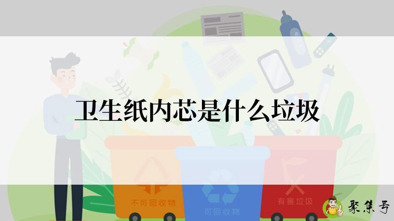 卫生纸内芯是什么垃圾
