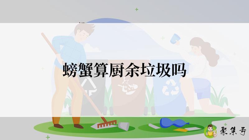 螃蟹算厨余垃圾吗