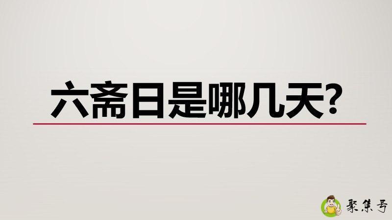 六斋日是哪几天