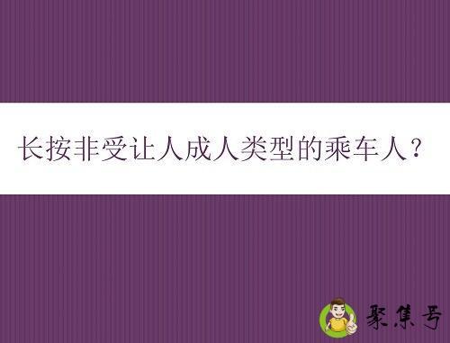 长按非受让人成人类型的乘车人是什么意思
