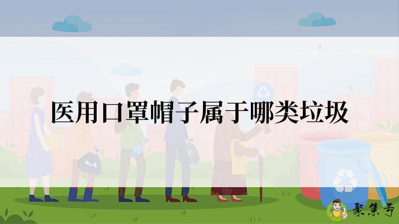 医用口罩帽子属于哪类垃圾