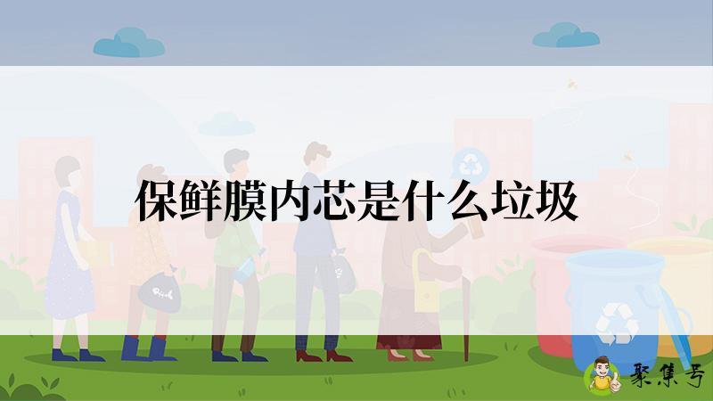 保鲜膜内芯是什么垃圾