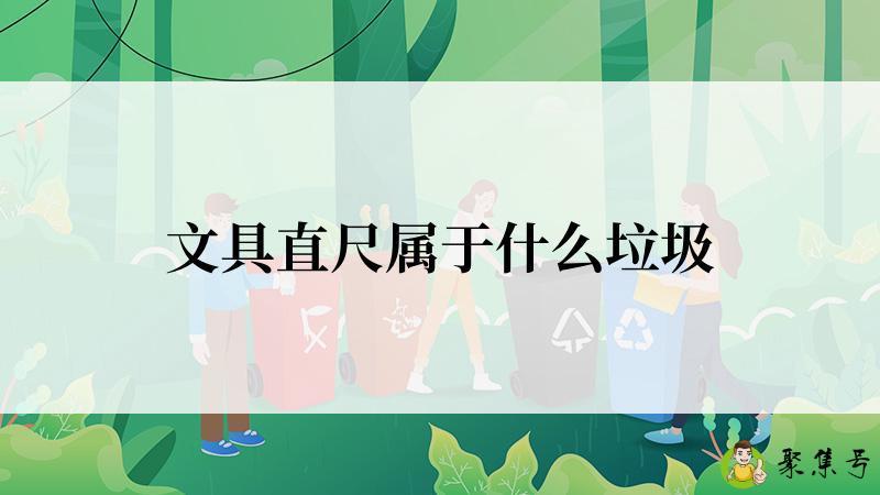 文具直尺属于什么垃圾