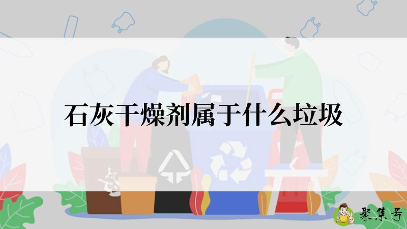 石灰干燥剂属于什么垃圾