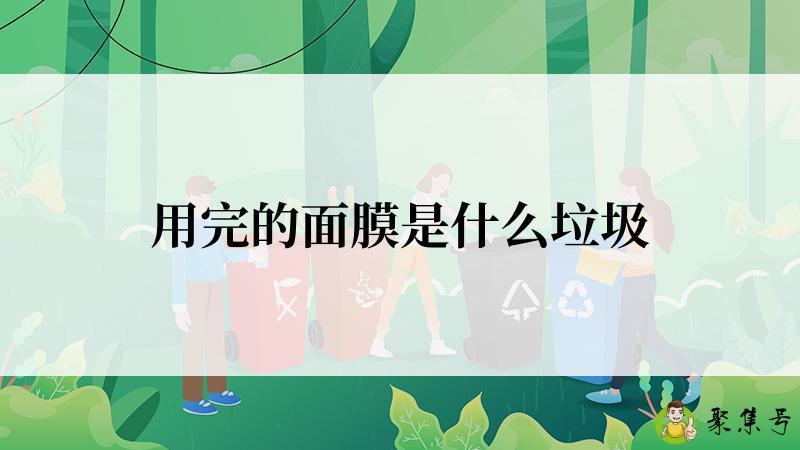用完的面膜是什么垃圾