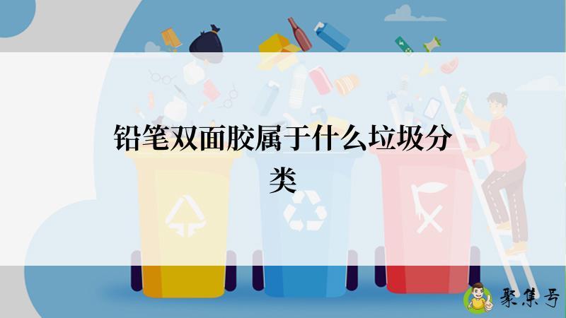 铅笔双面胶属于什么垃圾分类