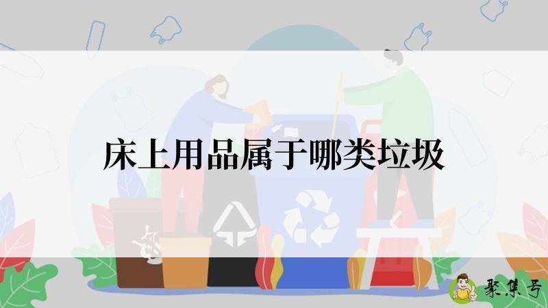 床上用品属于哪类垃圾