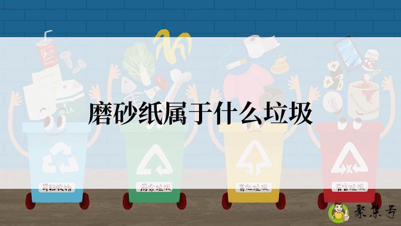 磨砂纸属于什么垃圾