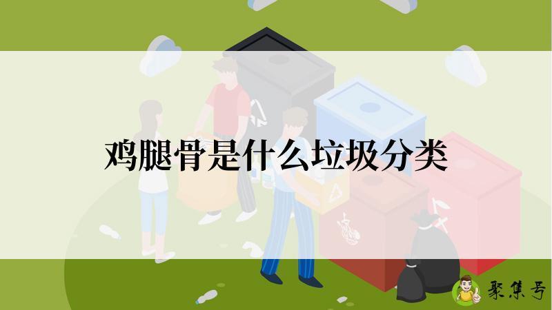 鸡腿骨是什么垃圾分类