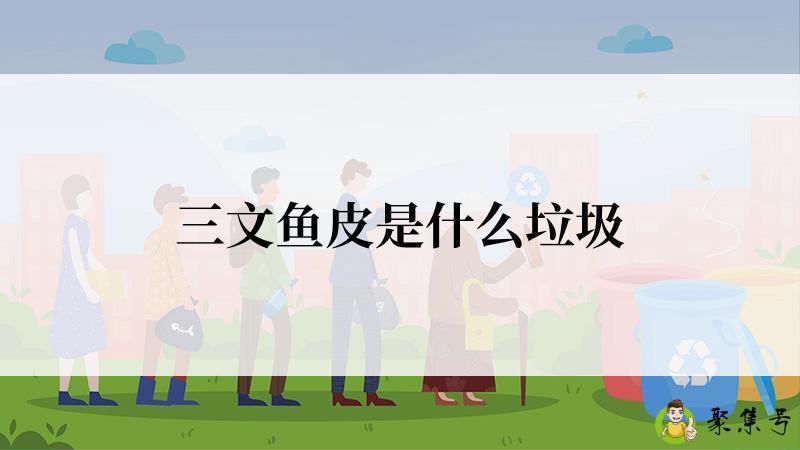 三文鱼皮是什么垃圾