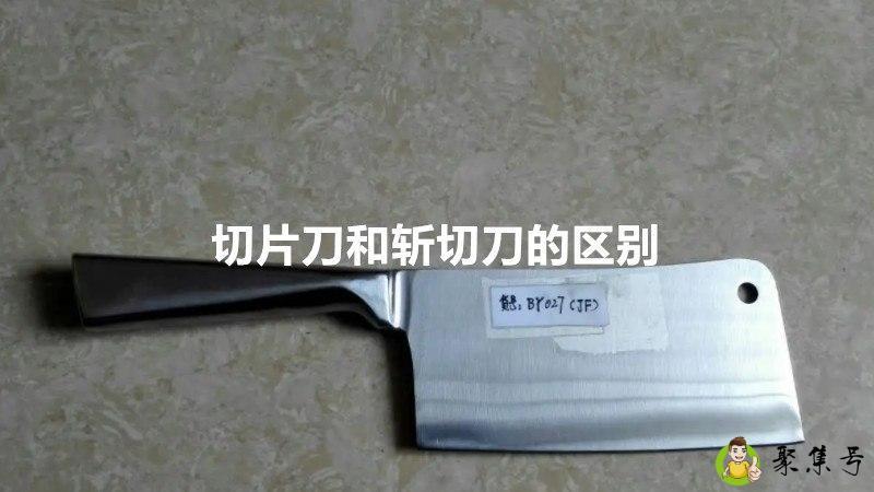 切片刀和斩切刀的区别