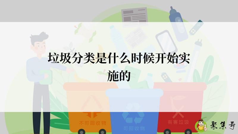 垃圾分类是什么时候开始实施的