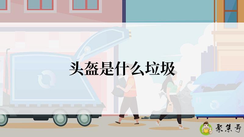 头盔是什么垃圾