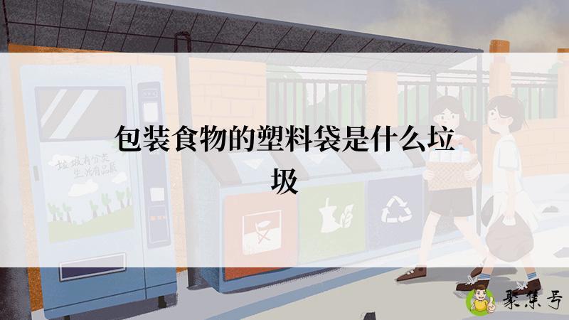 包装食物的塑料袋是什么垃圾