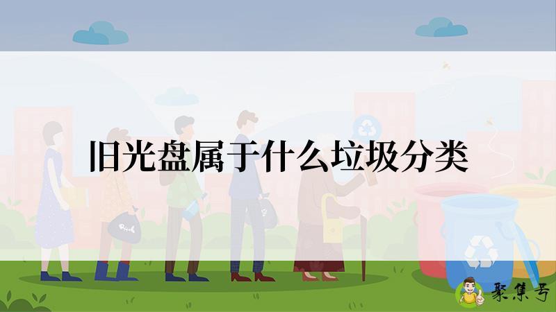 旧光盘属于什么垃圾分类