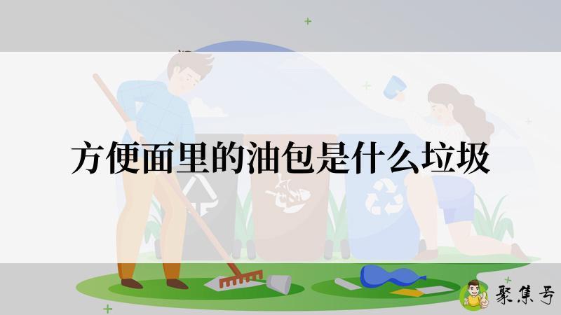 方便面里的油包是什么垃圾