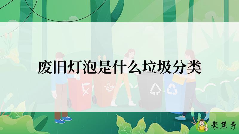 废旧灯泡是什么垃圾分类